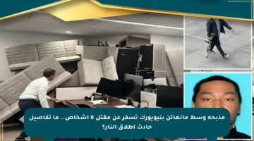 مذبحة وسط مانهاتن بنيويورك تسفر عن مقتل 6 أشخاص.. ما تفاصيل حادث إطلاق النار؟